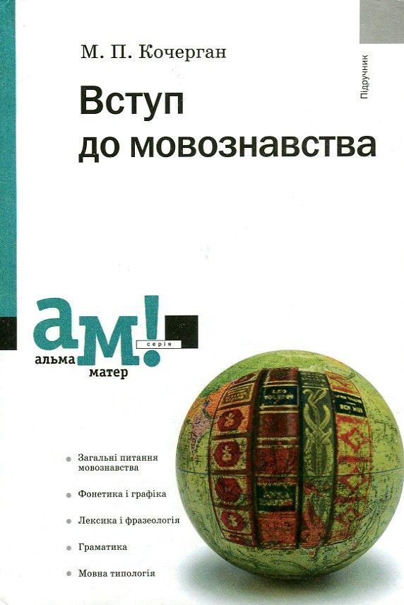 

Вступ до мовознавства: підручник. 3-тє вид. - Кочерган М.П.