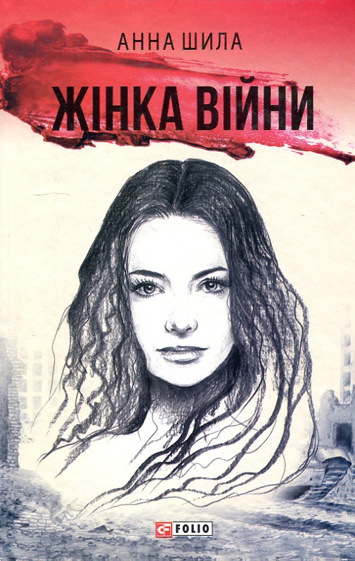

Жінка війни - Шила А.