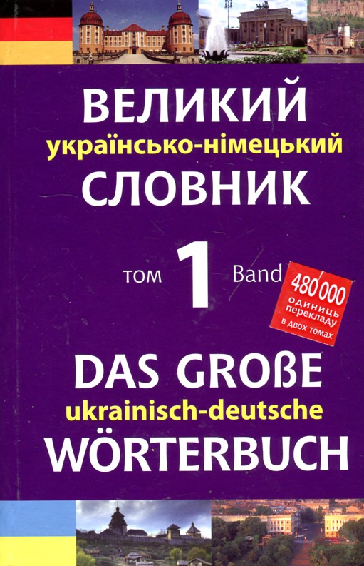 

Великий українсько-німецький словник. Том 1 - Смолій Михайло Степанович