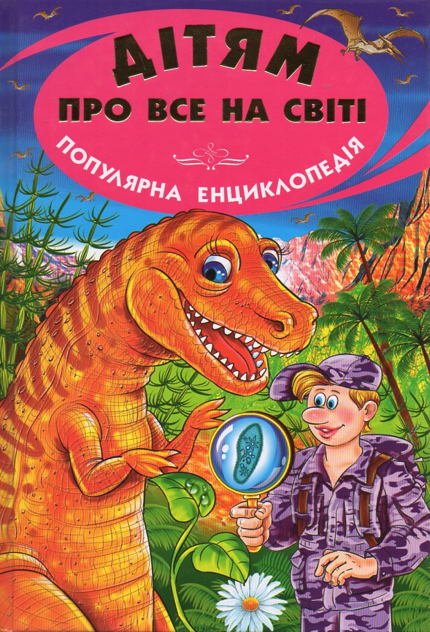 

Дітям про все на світі: Книга 6 (Енциклопедія)
