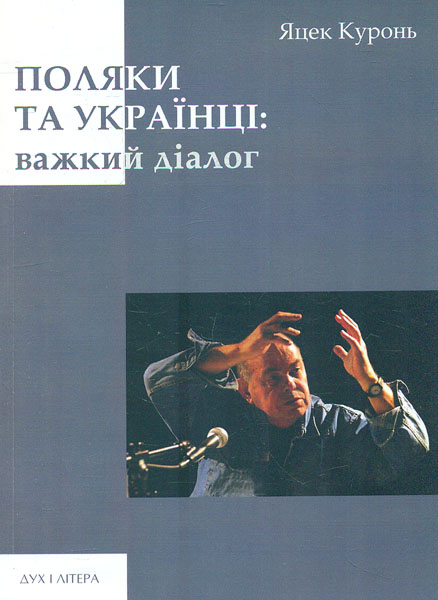

Поляки та українці: важкий діалог - Куронь Я.