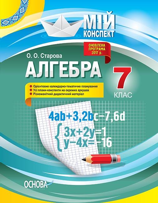 

Алгебра. 7кл. (мій конспект) 2020 - Старова О.О.