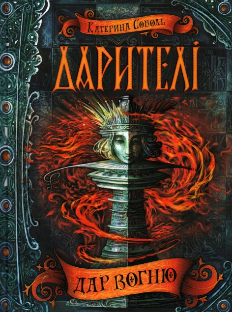 

Дар вогню. Дарителі (ч.1) - Соболь К.