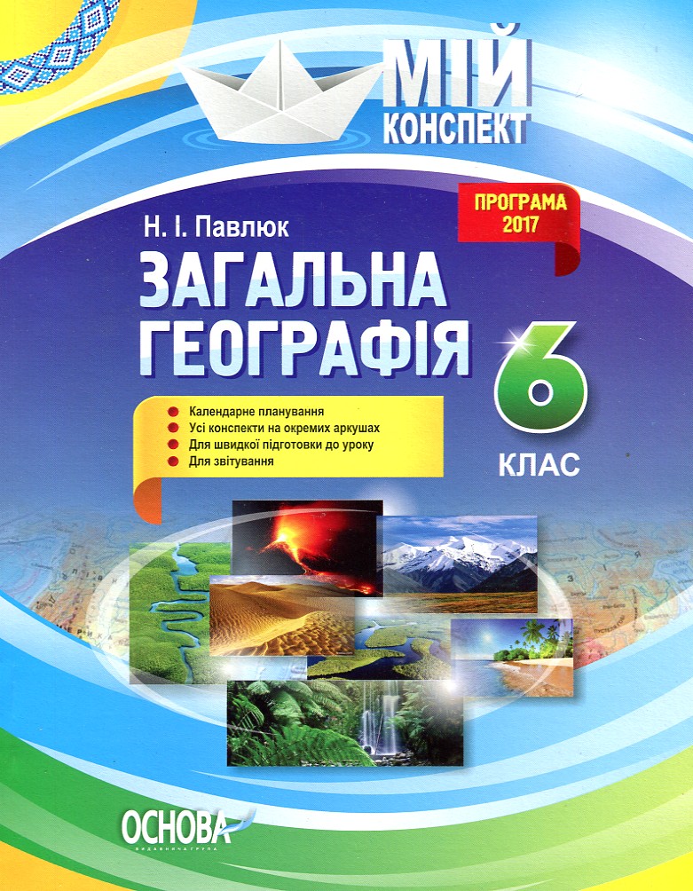 

Загальна географія. 6кл. (мій конспект) 2018 - Павлюк Н.І.