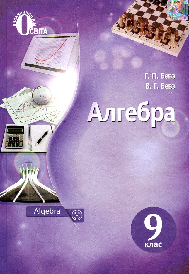 

Алгебра. Підручник для 9 класу 2017 - Бевз Г.П.