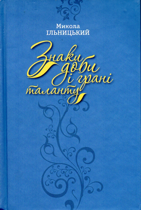 

Знаки доби і грані таланту - Ільницький М.