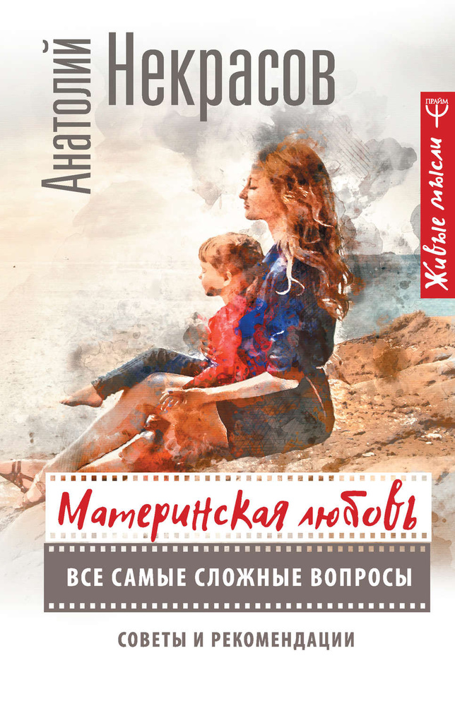 

Материнская любовь. Все самые сложные вопросы. Советы и рекомендации. - Некрасов А.С.