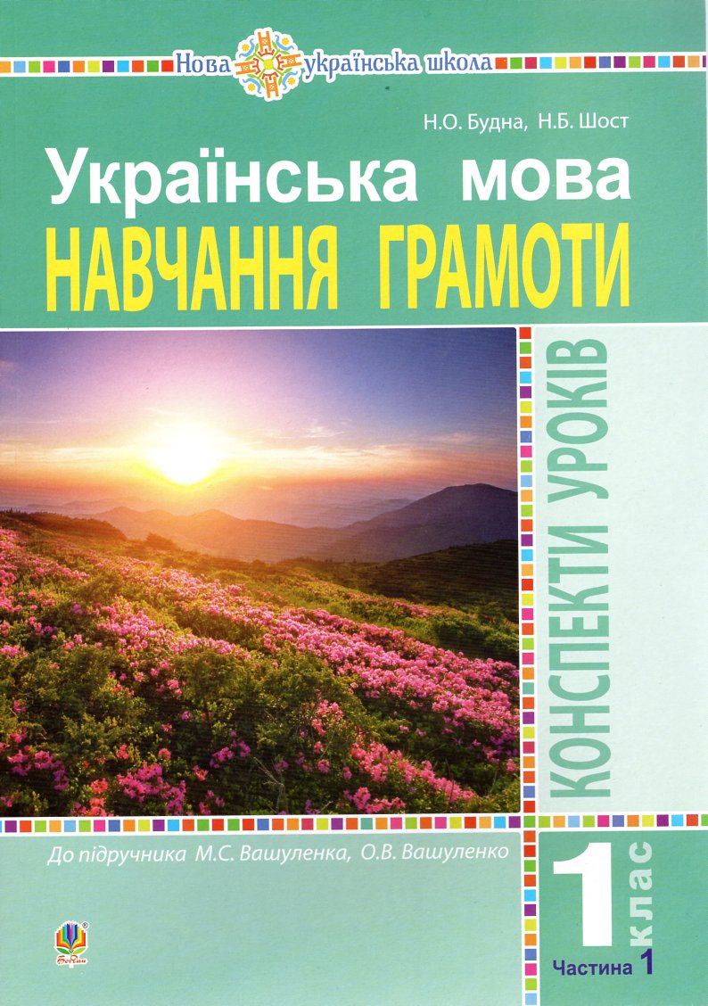 

Українська мова. 1 клас. Конспекти уроків. Навчання грамоти. Ч. 1 (до підр.Вашуленка) НУШ - Будна Н. О.