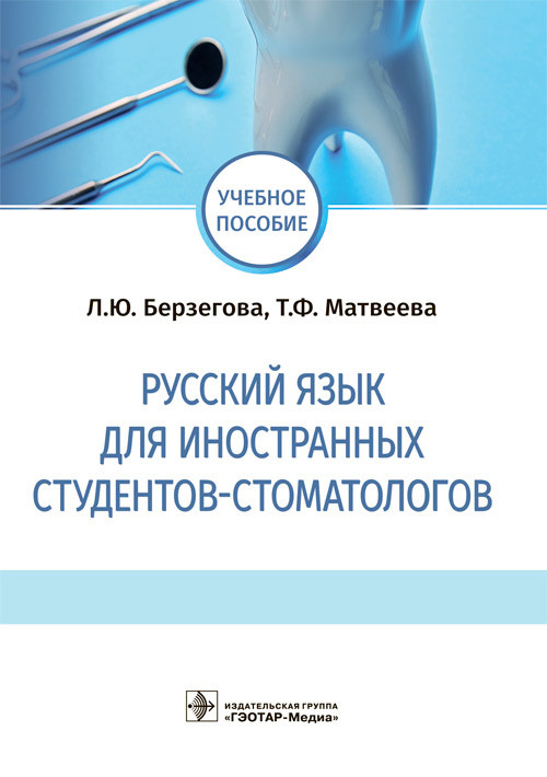 

Русский язык для иностранных студентов-стоматологов - Берзегова Л.Ю., Матвеева Т.Ф. 2021 г. (978-5-9704-6120-4)