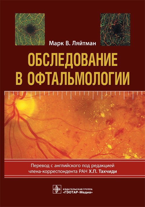 

Обследование в офтальмологии - Ляйтман М.В. 2019 г. (978-5-9704-5062-8)