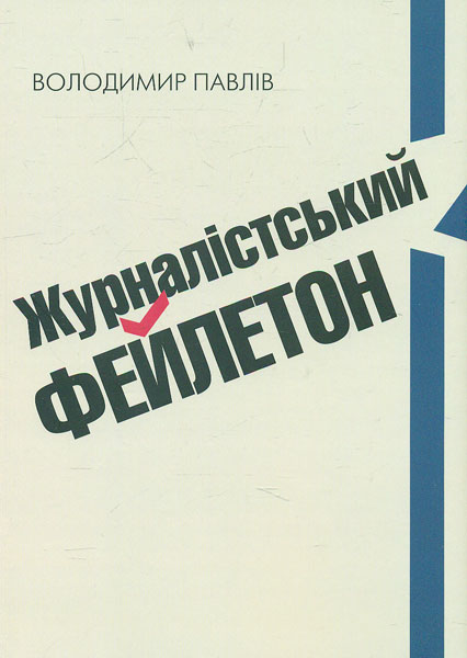 

Журналістський фейлетон. Практичний посібник - Павлів В.