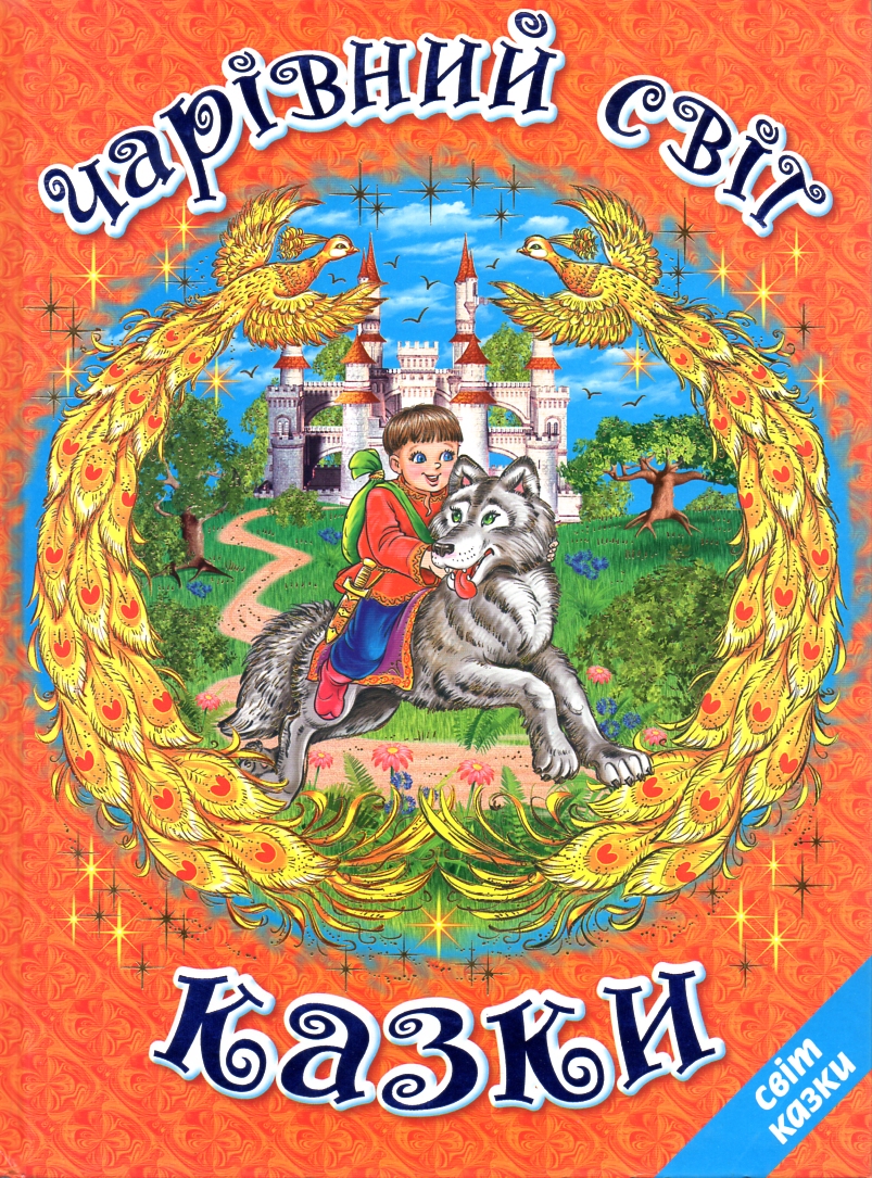 

Кращі. Чарівний світ казки.(Світ казки) (А4ф)