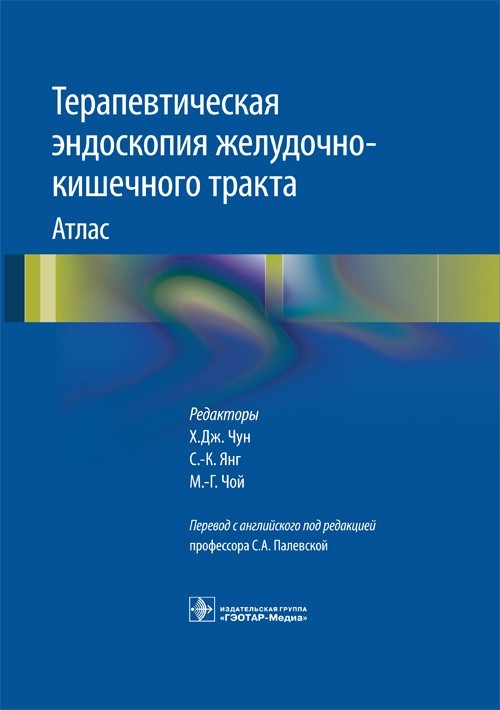 

Атлас. Терапевтическая эндоскопия желудочно-кишечного тракта - Под ред. Х.Дж. Чун, С.-К. Янг, М.-Г. Чой. 2019 г. (978-5-9704-5251-6)