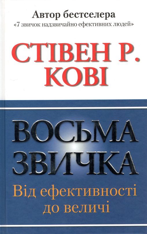 

Восьма звичка. Від ефективності до величі - Кові С.