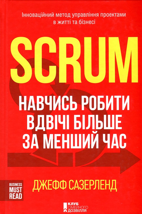 

Scrum. Навчись робити вдвічі більше за менший час - Сазерленд Дж.