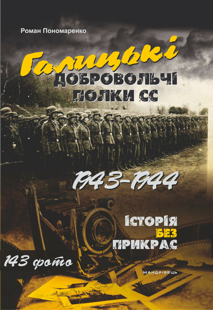 

Галицькі добровольчі полки СС. 1943-1944