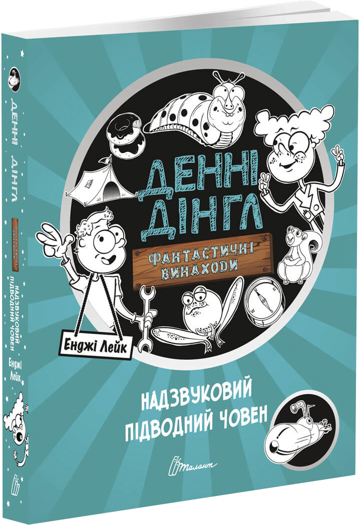 

Надзвуковий підводний човен - Енджі Лейк (9789669356574)