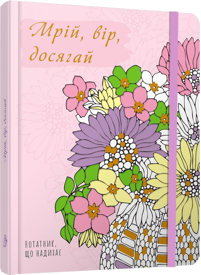 

Мрій, вір, досягай - укладач Гуменна Л.М. (9789669358769)