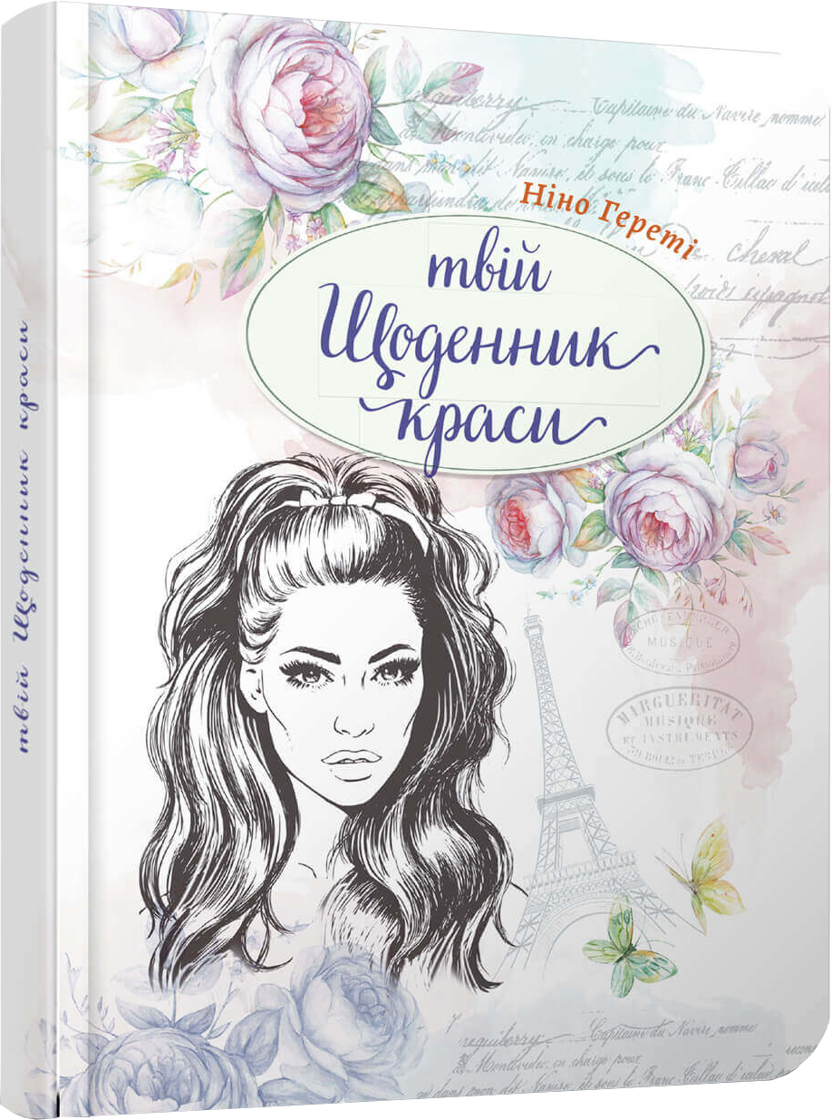 

Твій щоденник краси книга 1 - Ніно Греті (978966935637601)