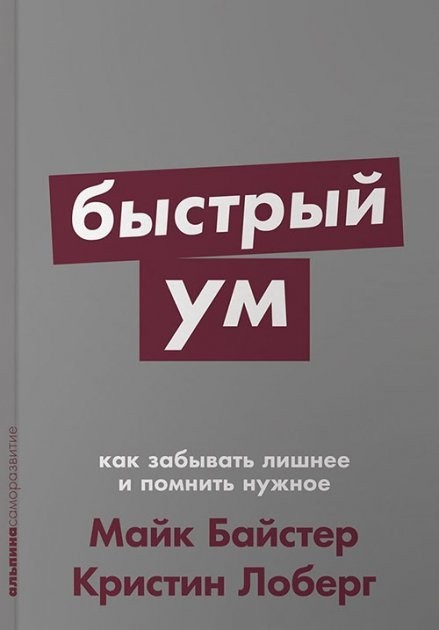 

Быстрый ум. Как забывать лишнее и помнить нужное - Кристин Лоберг, Майк Байстер