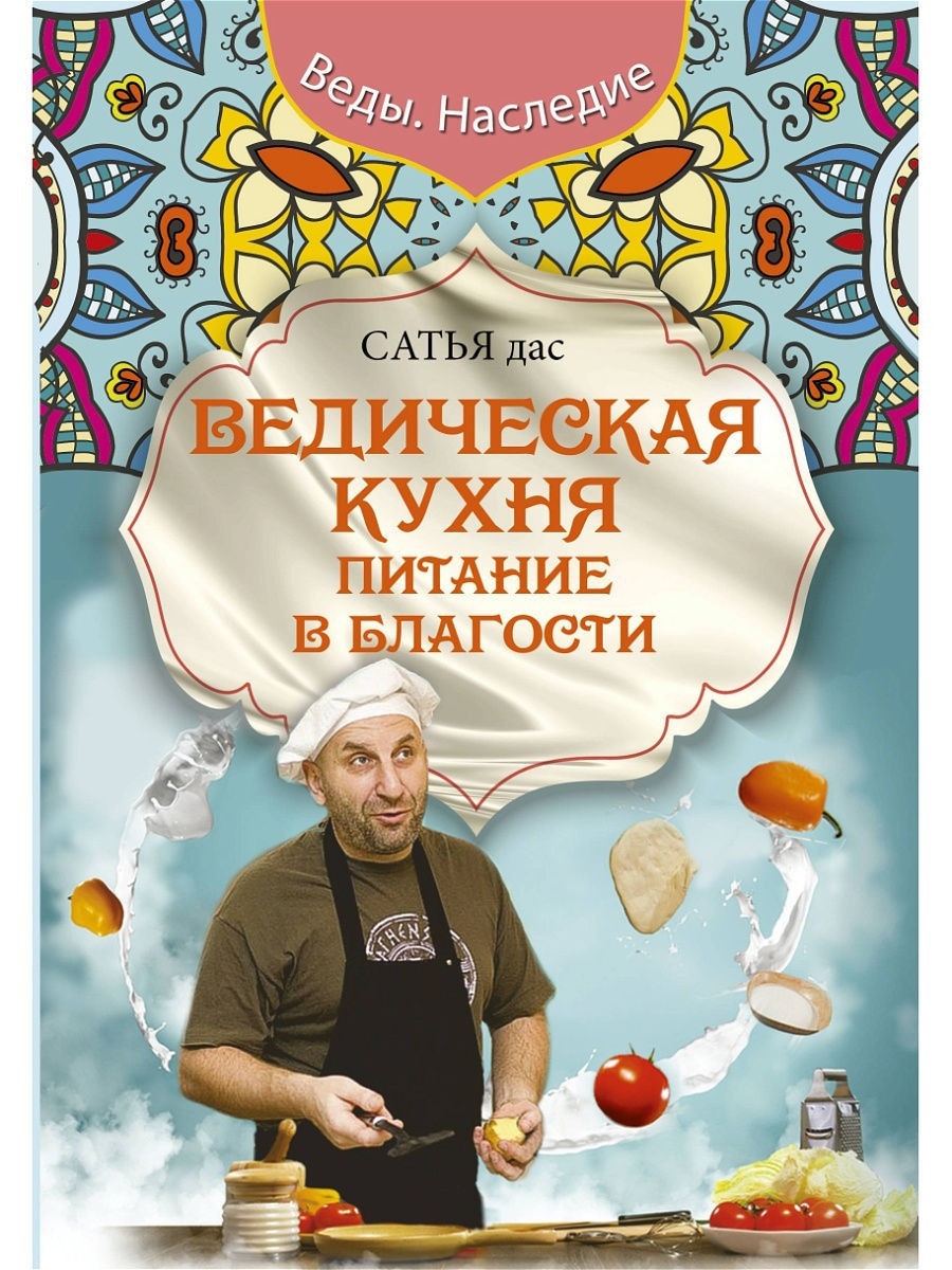 

Ведическая кухня. Питание в благости - Сатья Дас