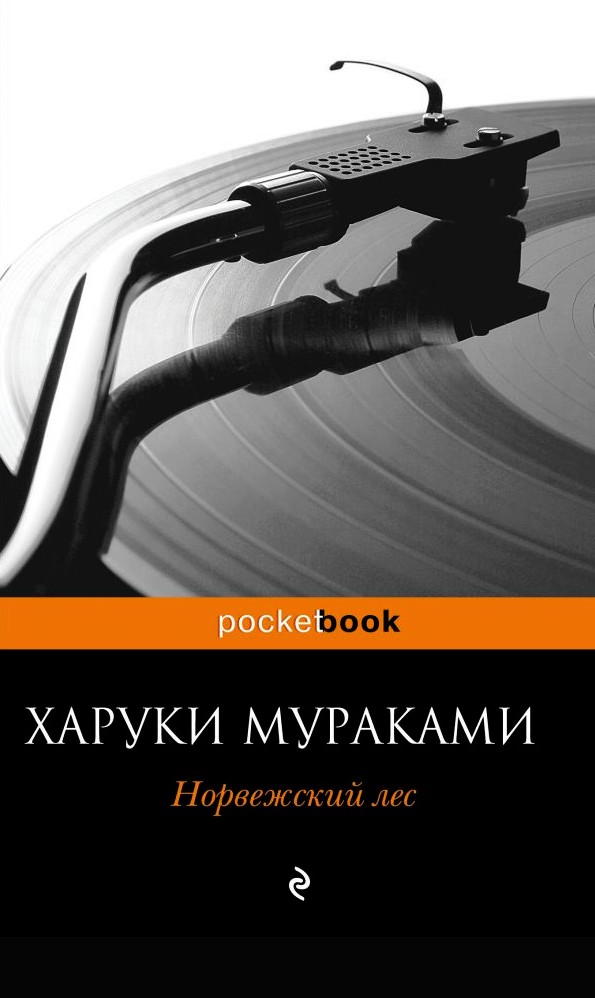 

Норвежский лес - Харуки Мураками