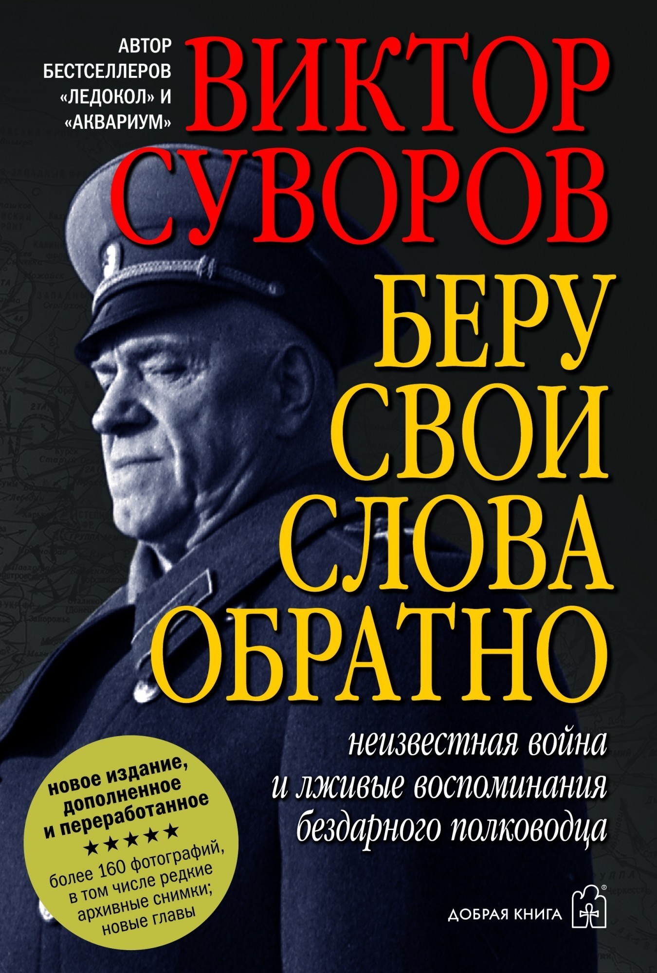 

Беру свои слова обратно - Виктор Суворов