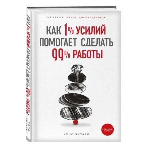 

Как 1% усилий помогает сделать 99% работы - Коно Эйтаро (Твердый переплет)