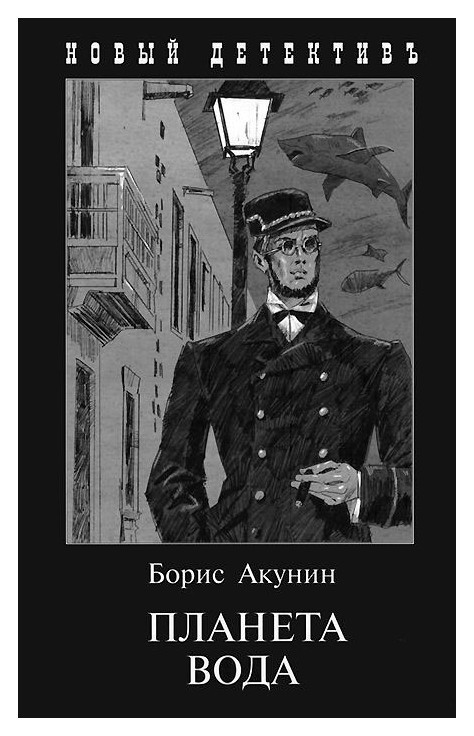 

Планета Вода - Борис Акунин (Полная версия)