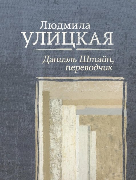 

Даниэль Штайн, переводчик - Людмила Улицкая
