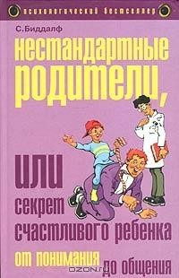 

Нестандартные родители, или Секрет счастливого ребенка - Стив Биддалф