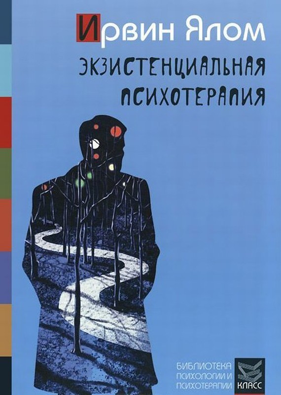 

Экзистенциальная психотерапия - Ирвин Ялом