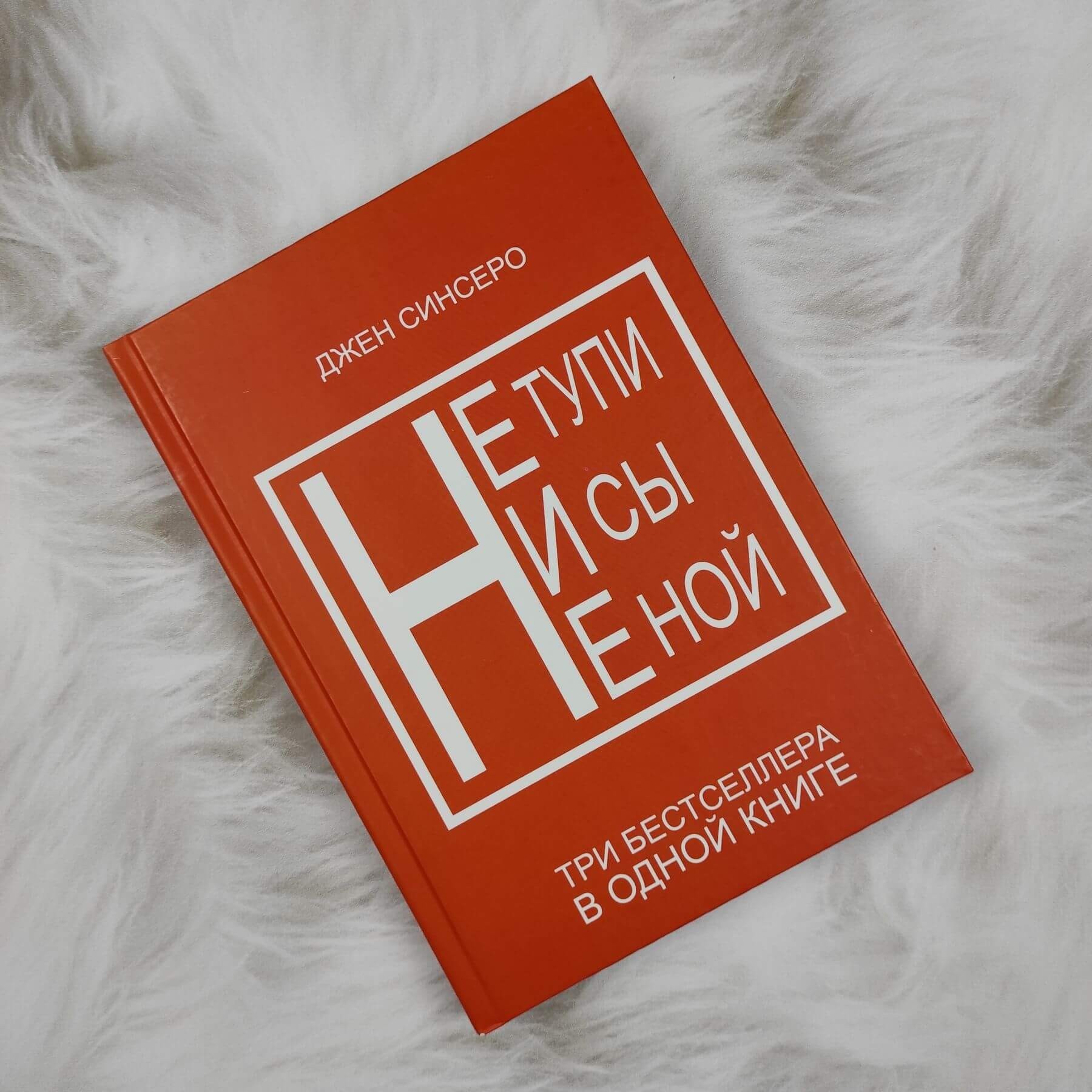 

Не тупи, Ни сы, Не ной - Джен Синсеро (Комплект 3в1|Твердый переплет)