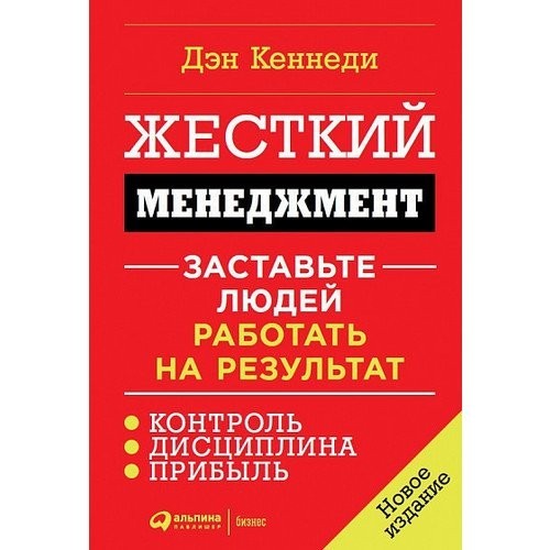 

Жесткий менеджмент. Заставьте людей работать на результат