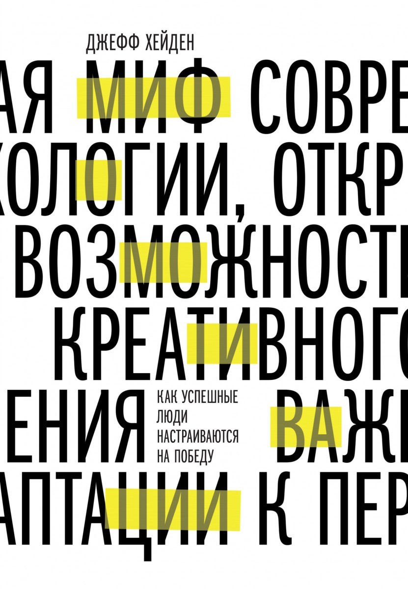 

Миф о мотивации. Как успешные люди настраиваются на победу - Джефф Хейден