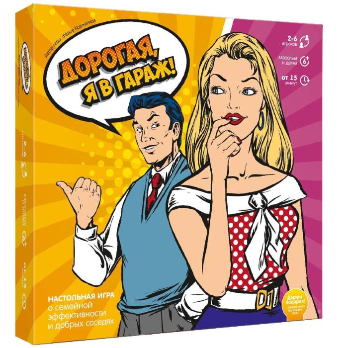 

Настольная игра Экономикус Дорогая, я в гараж! (Э003)
