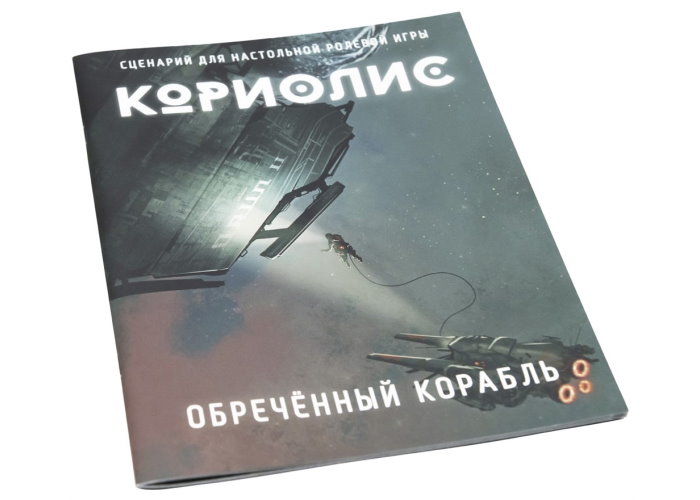 

Настольная игра Studio 101 Кориолис. Обречённый корабль (ST3008)