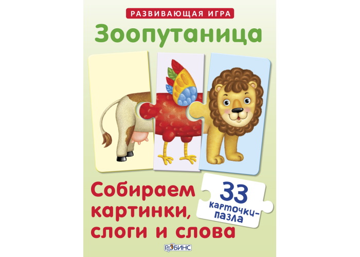 

Настольная игра Робинс Зоопутаница. Собираем картинки, слоги и слова (60329)