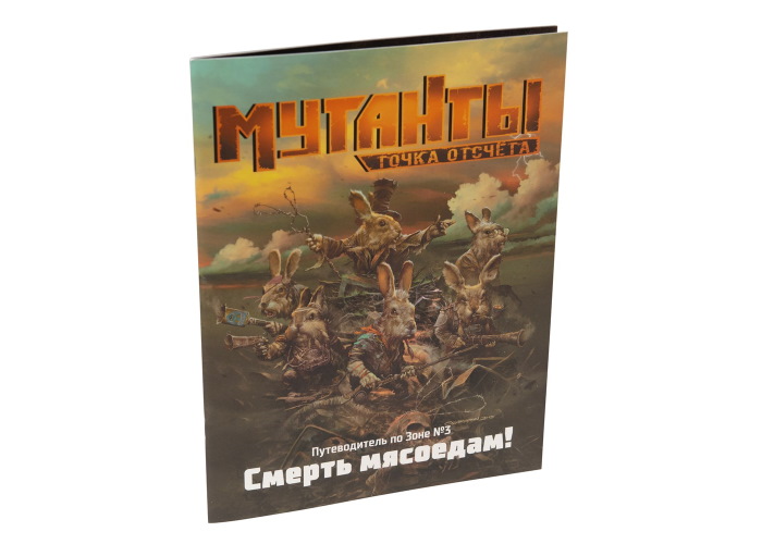 

Настольная игра Studio 101 Мутанты. Путеводитель по Зоне №3: Смерть мясоедам! (27040)
