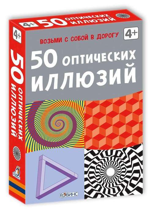 

Настольная игра Робинс 50 оптических иллюзий (60260)