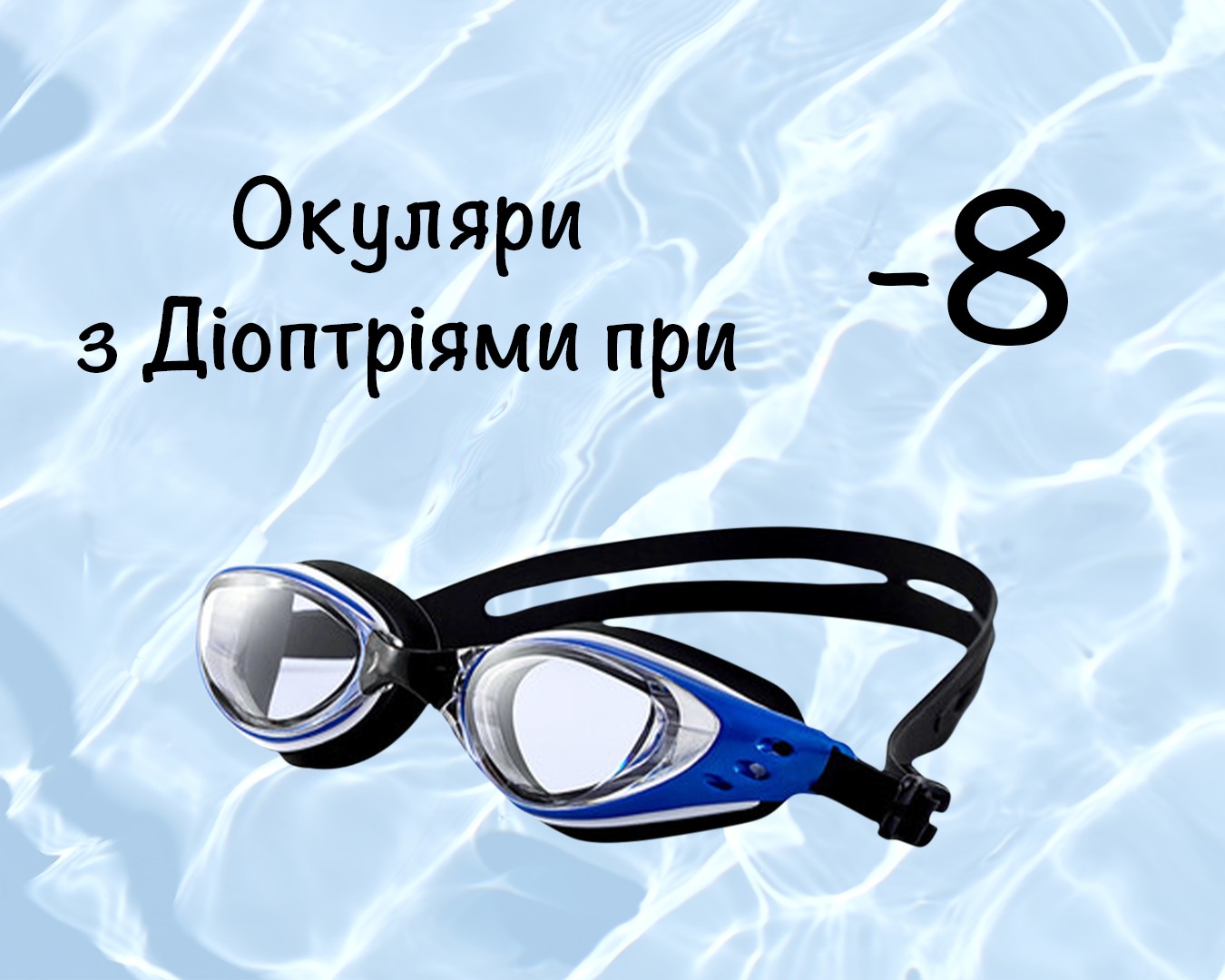 

Очки для плавания c диоптрическими линзами -8 , для улучшения зрения для взрослых с Anti-туманным покрытием, Leacco EG-03 №5 чёрно-синего цвета