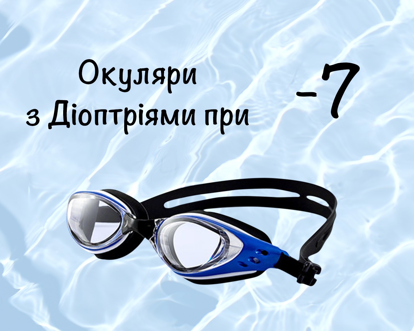 

Очки для плавания c диоптрическими линзами -7, для улучшения зрения для взрослых с Anti-туманным покрытием, Leacco EG-03 №6 чёрно-синего цвета