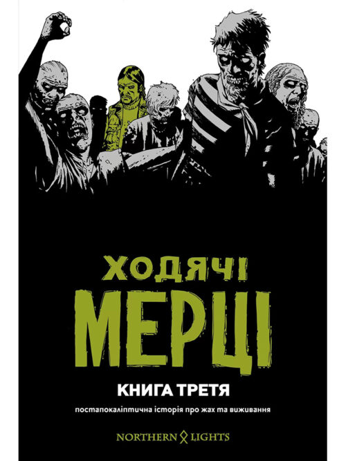 

Ходячі мерці. Книга 3