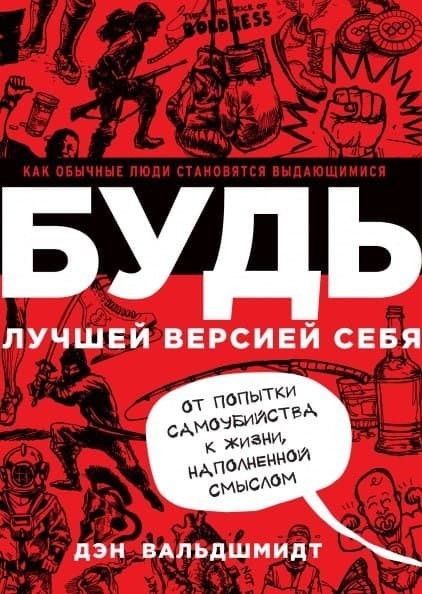 

Будь лучшей версией себя. Как обычные люди становятся выдающимися - Дэн Вальдшмидт