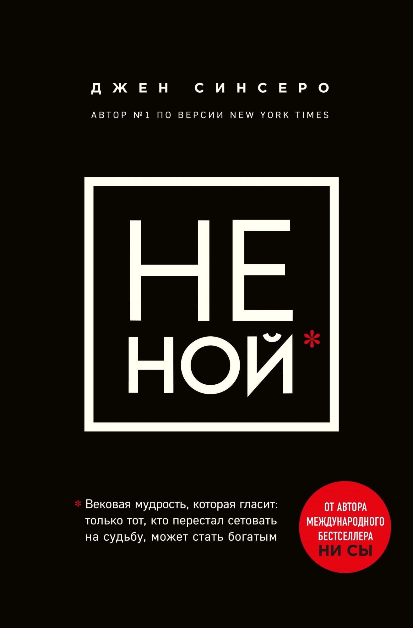 

НЕ НОЙ. Только тот, кто перестал сетовать на судьбу, может стать богатым. - Джен Синсеро