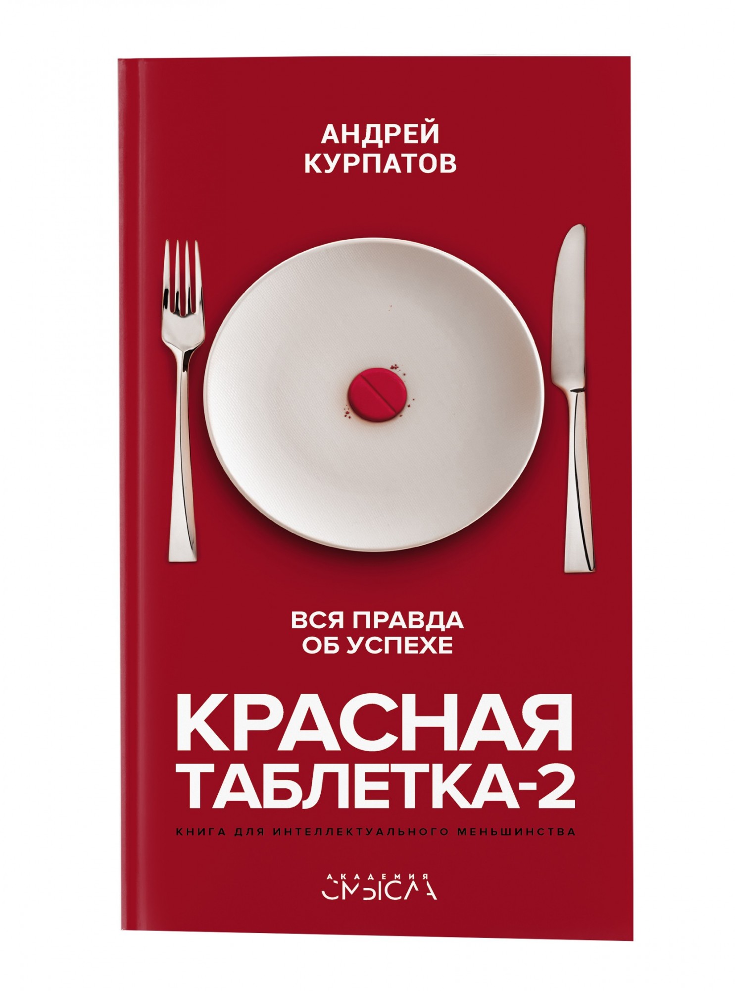 

Курпатов Андрей - Красная таблетка 2. Вся правда об успехе