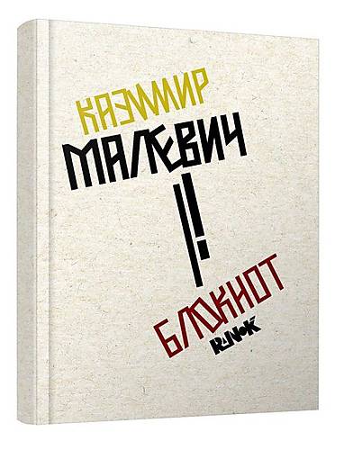 

Блокнот в точку "Малевич" Ранок (КТ1442003)