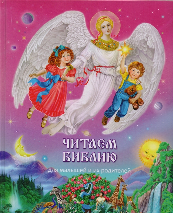 

Читаем Библию. Для малышей и их родителей