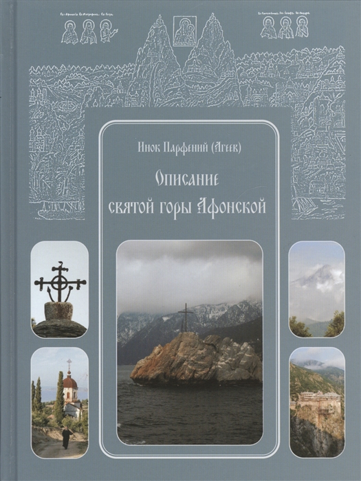 

Описание святой горы Афонской. Текст печатается по изданию 1856 года