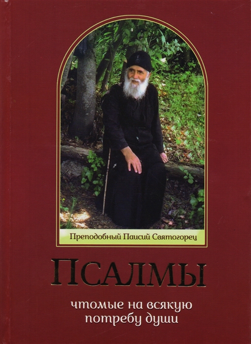 

Псалмы, чтомые на всякую потребу души. Преподобный Паисий Святогорец (1681745)
